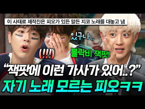 [#놀라운토요일] 엑소 노래인가 보네 ㄴ당신 노래입니다;; 맞히라고 낸 문제를 걷어 차버린 피오🤣