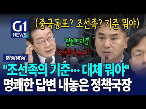 대통령 "조선족 기준이 뭔지 궁금" 명쾌한 답변 내놓은 정책국장 [G1현장영상]
