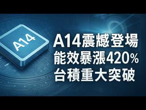 徹底甩開三星英特爾？揭秘台積電A14終極武器！不只GAA，還有這項黑科技。