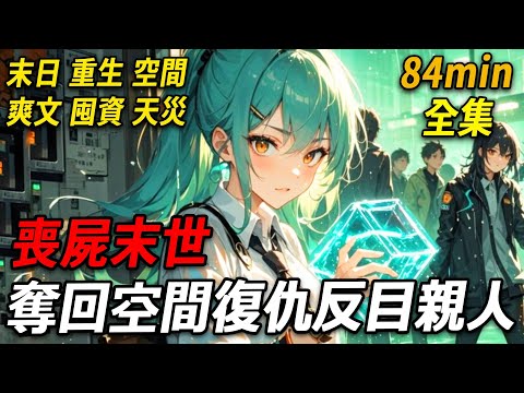 上一世，喪屍末世，我躺在手術臺，心腎被摘未得縫合。親人奪走我的空間玉佩。我恨欲狂時，喪屍突現，將他們盡數撲咬。我飄然離去，竟重生在開車途中，瞧見不遠處曾經的至親，我興奮得放聲大笑。