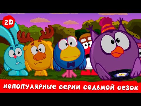 Самые непопулярные серии седьмого сезона | Смешарики 2D. Сборник 2025!