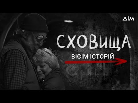 Неймовірно чесні розповіді українців в укритті. Серіал "Сховища. Вісім історій". Усі серії