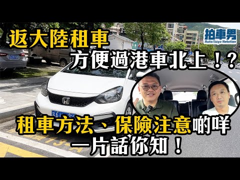 【港車北上 EP2】經港珠澳大橋去珠海 租車 重方便過申請港車北上！租車方法、保險注意啲咩 一片話你知！｜拍車男