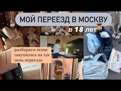 МОЙ ПЕРЕЕЗД В МОСКВУ 2022✨Room Tour,Покупки для дома,буду жить одна,мой продуктивный день,мой вечер