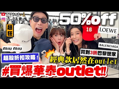 【小吳】3折買到巴黎世家『"華泰名品城outlet"爆買戰士🔥』台灣折扣沒有輸！經典款直接折50%😱 超殺必逛～ (ft.酪梨女孩)