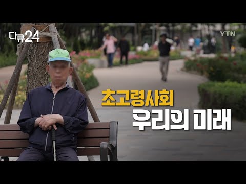 [다큐24] 초고령사회 우리의 미래 | 다큐24 | YTN
