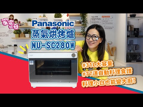 【家電鮮開箱| @Panasonic 蒸氣烘烤爐 NU-SC280W】