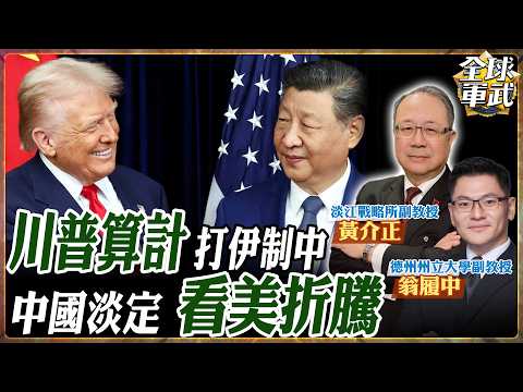 【專家精華|全程.CC字幕】川普攻伊朗其實想牽制中國?專家解析:北京好整以暇看美國折騰|黃介正 翁履中解析 #ctitalk網路論壇