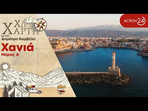 Χανιά | Σταυροδρόμι πολιτισμών, κρητική παράδοση & παραλίες με τιρκουάζ νερά | Χωρίς Χάρτη