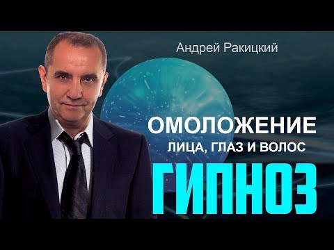 Омоложение лица, глаз и волос. Сеанс гипноза.