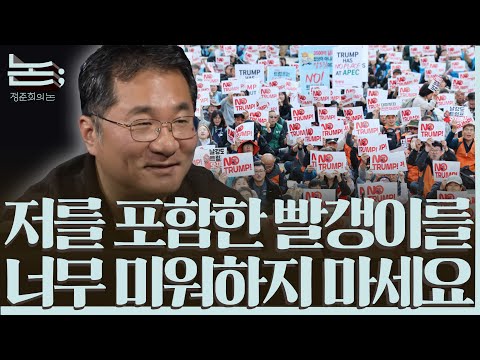 [정준희의 논] 부자들의 경제학이 아닌 평범한 사람들의 경제학ㅣ나원준 교수ㅣ2025년 11월 5일 수요일