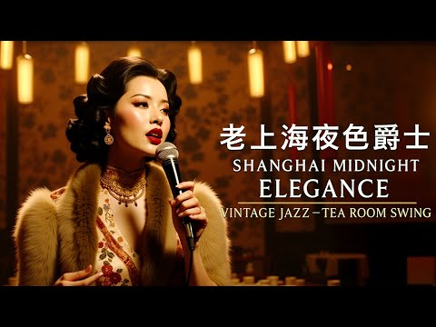 老上海經典爵士 | Classic Jazz Lounge Music from Shanghai’s Elegant Past