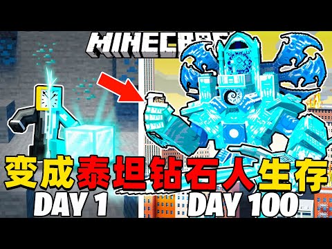 我的世界：变成泰坦钻石时钟人在MC中生存100天！