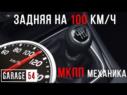 ЗАДНЯЯ на СКОРОСТИ 100 км/ч МКПП (МЕХАНИКА) - Что БУДЕТ?