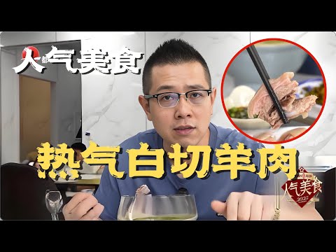 这口羊肉吃服全城！皮弹肉糯筋带韧，清水熬煮的本味，不蘸料都香到口水直接失控！#人气美食 2025