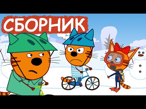 Три Кота | Сборник позитивных серий | Мультфильмы для детей😃