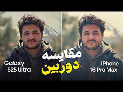 بزرگترین مقایسه دوربین سال 🔥 گلکسی اس ۲۵ اولترا یا آیفون ۱۶ پرومکس؟