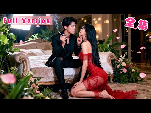 一夜荒唐她誤睡了哥哥的死對頭總裁！人人都說他清冷矜貴不近女色，卻不知禁欲佛子墜落凡塵，一臉欲色只為向她討一個名分！婚後更是夜夜纏她入骨，將人放在心尖上寵上天！#短劇 #霸總 #全集 #灰姑娘