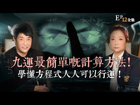 風生水起#12｜九運最簡單嘅計算方法！學懂方程式人人可以行運！｜十點開播!｜張芯熏｜梁思浩｜奇門遁甲天后｜九運｜奇門