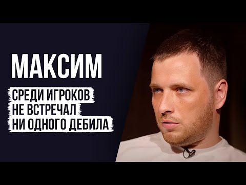 ЛУДОМАНЫ №21. Максим. Долги растут гарантированно пока ты находишься в игре