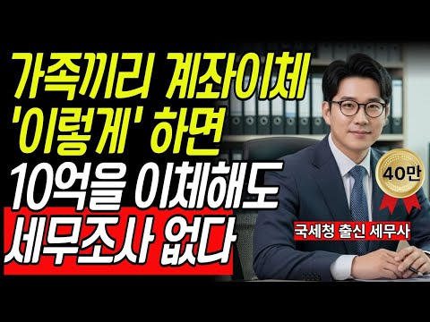 “가족끼리 10억 보내도 괜찮다?” 국세청 출신 세무사 10년 경력의 충격 고백｜진짜 세무조사 피하는 법