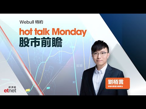 2025-12-15｜股市前瞻：港股震盪待變！內險股破頂 資金續追政策受惠股？美股走勢成關鍵催化劑？｜#hottalkMonday #劉栢言 #Webull特約