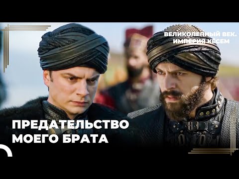 Султан Мурад Увидел Настоящее Лицо Байезида | Великолепный век. Империя Кёсем