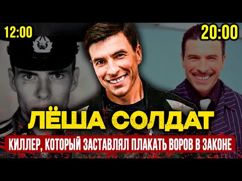 САМЫЙ СТРАШНЫЙ КИЛЛЕР 90-Х: КАК ОДИН ЧЕЛОВЕК РАЗВАЛИЛ КРИМИНАЛЬНУЮ СИСТЕМУ | ЛЁША СОЛДАТ