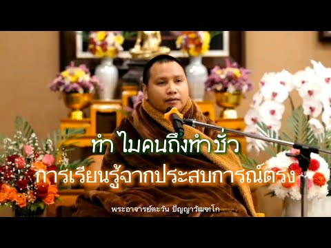 ทำไมคนถึงทำชั่ว | การเรียนรู้จากประสบการณ์ตรง | พระอาจารย์ตะวัน ปัญญาวัฒฑโก