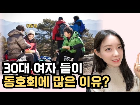 30대 여자들이 동호회에 가입하는 이유 10가지 🚺 현실 경험담