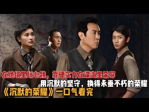 新剧来袭！在绝境里玩心跳，靠硬实力在台湾谍海里杀穿，用沉默换来最炸的荣耀结局！一口气看完《沉默的荣耀》全集