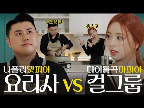 “A Quirky Cooking Class with Napoli Matpia, the Korean Chef”ㅣYUNA EP.11 [EN][JP][CN]