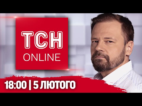 ТСН НАЖИВО! НОВИНИ 18:00 5 лютого! Вибух на Хмельниччині, трибунал для Путіна і стрілянина в Європі