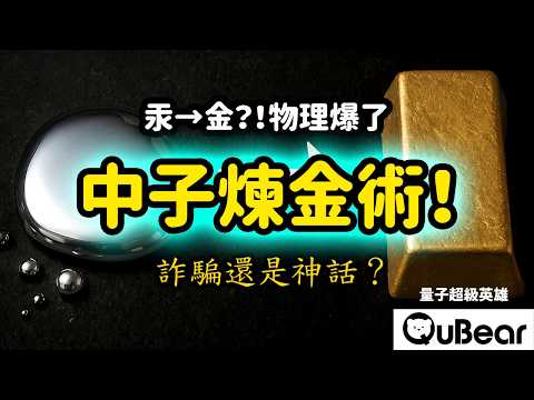 美國新創公司說他們能把汞變成黃金？！詐騙還是奇蹟？全新系列✨物理學家的煉金術💰⚡｜量子熊 ✕ 龍騰文化｜#量子超級英雄 060