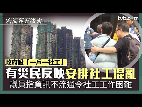 一戶一社工｜有宏福苑災民指安排社工混亂 援助資訊未夠及時與全面 議員指資訊不流通令社工工作困難 ｜TVB News