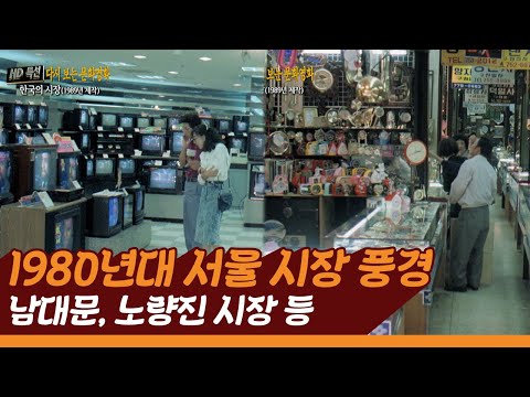 1980년대 서울 시장풍경, 남대문시장&노량진시장&잠실OO백화점