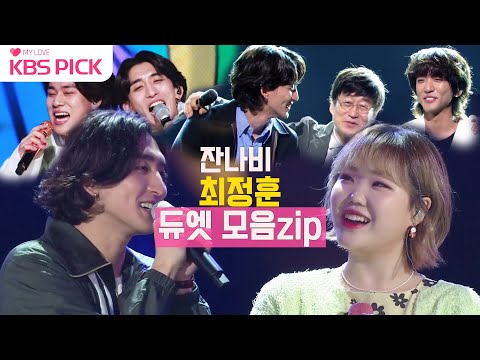 당신도 (제발🙏) 스윽 훑고 가셔요~ #잔나비(#Jannabi) #최정훈 듀엣모음 zip🙊💝