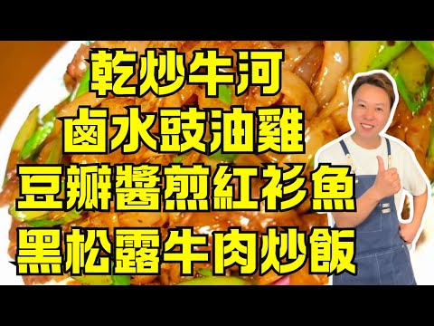 粵菜食譜全攻略！乾炒牛河鑊氣秘訣｜鹵水雞豉油雞 20 分鐘入味｜黑松露牛肉炒飯技巧｜潮汕豆瓣醬煎紅衫魚｜照燒酸甜豬扒｜鹹檸檬瘦肉湯｜家庭版粵菜教程｜鑊氣十足｜附避坑技巧
