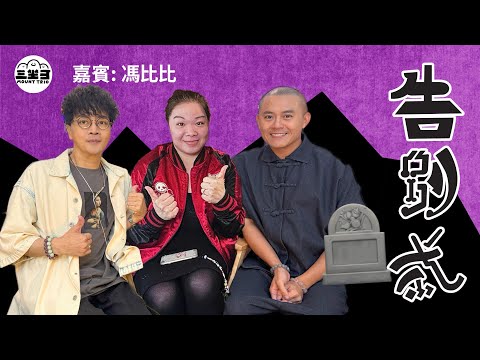 【鬼同你we won won】EP34 告別式 (16/06/2025）｜余迪偉｜詹朗林JJ｜馮比比