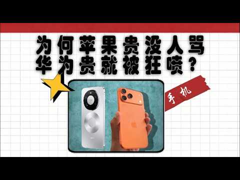 为什么苹果贵没人骂，华为贵就有一群人喷呢？ #硬核深度计划 #第三只眼看中国 #科普 #苹果 #华为