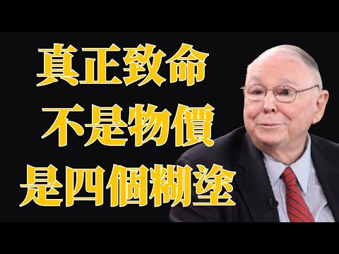查理·芒格:40歲後,真正毀掉一個家庭財富的,不是通脹,而是這4種糊塗投資 | 投資理財