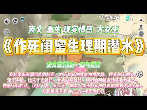 《作死闺蜜生理期潜水》我和闺蜜去马尔代夫旅游。为了和鲨鱼共舞拍摄大片，她筹备了很久。但下水前，她来了大姨妈，我极力劝阻她#一口气看完 #小说#绿茶 #爽文  #打脸 #娱乐圈