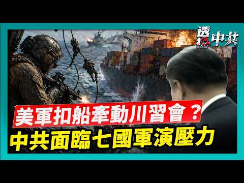 美軍開火扣船 圖斯卡號與中共關係牽動川習會｜美菲七國聯合軍演 中共面臨連動軍事壓力【透視中共】｜2026-04-21