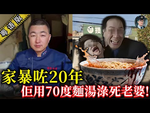 老公用70度嘅麵湯硬塞落老婆喉嚨度，結果佢活生生冇晒氣！二十年嘅婚姻變成人間地獄，佢求過救，都俾人勸返去喇…【鐘sir講案】大陸案件 案件解說 案件推理