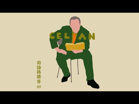 07 策兰篇特辑｜策兰与海德格尔：走在诗歌的荨麻路上