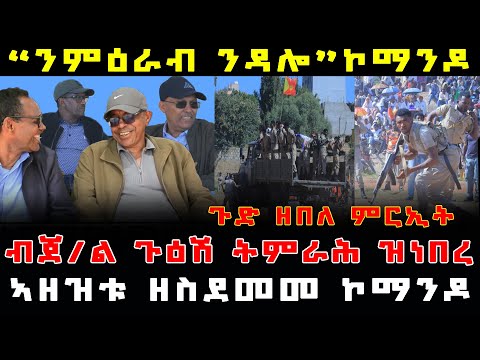 ሰበር_ዜና🚨 መራሕቱን ኣዘዝቱን ዘስደመመ ምርኢት ኮማንዶ| ንምዕራብ ንዳሎ-ኮማንዶ TDF| ብጀ/ል ጉዕሽ ዝምራሕ ዝነበረ ኣርሚ ኣመሪቑ| ኩሎም ተረኺቦም