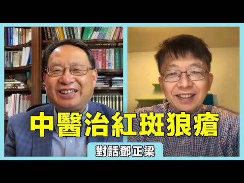 【對話鄧正梁】系統性紅斑狼瘡患者如何擺脫類固醇？中醫治療和西醫治療哪個更有效？