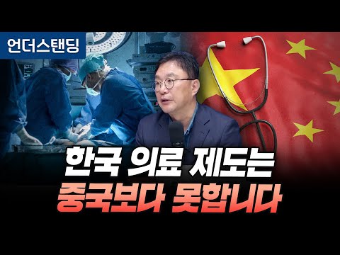 한국 의료 제도는 중국보다 못합니다 (고려대학교 의과대학 박종훈 교수)