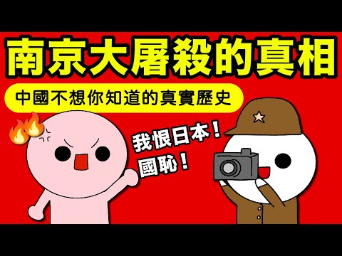 南京大屠殺的真相公開！真正幫助南京人民的竟不是共產黨？！中共不想你知道的真實歷史！（廣東話配音）