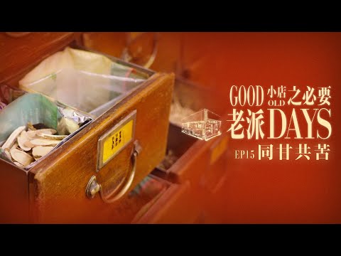 【老派小店之必要】EP15 同甘共苦|跌打武館|涼茶舖|廿四味|藥材|中醫|苦盡甘來|Made in Hong Kong|黎紀君|星期一至五晚9:00PM|HOYTV 77台|